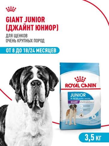 Сухой корм Royal Canin Giant Junior для щенков, 3,5 кг фото 13