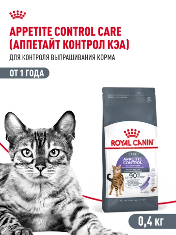 Сухой корм Royal Canin Appetite Control Care для кошек для контроля аппетита, 400 г фото 16