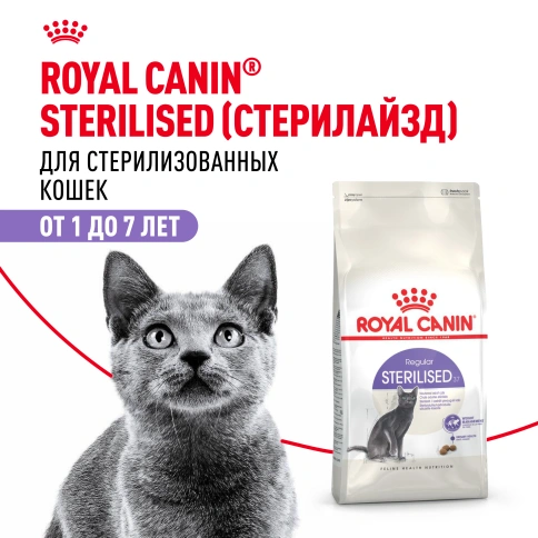 Сухой корм Royal Canin Sterilised для кастрированных котов и стерилизованных кошек фото 12