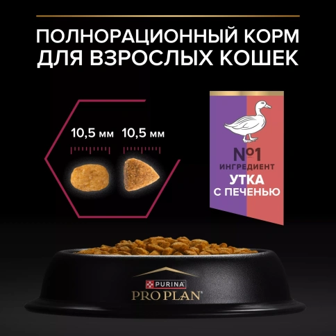 Сухой корм PRO PLAN Duck & Liver для взрослых стерилизованных кошек и кастрированных котов, с высоким содержанием утки и печенью, 1,5 кг фото 4