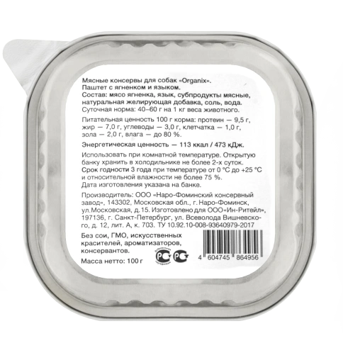 Влажный корм Organix Preventive Line паштет Lamb для собак, с мясом ягненка и языком. 65%, 100 г фото 2