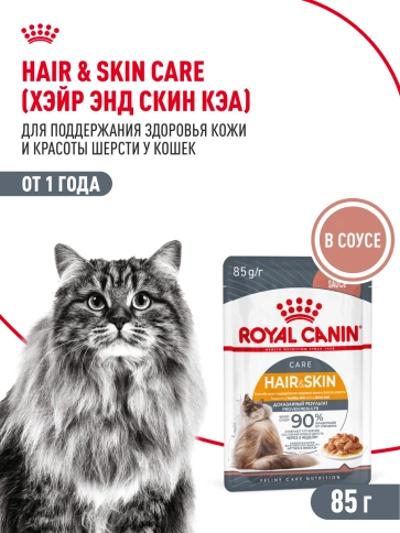 Влажный корм Royal Canin Hair & Skin Care в соусе для взрослых кошек старше 1 года, пауч, 85 г фото 17