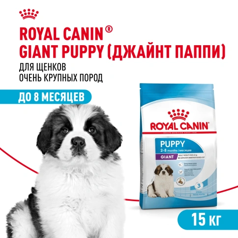 Сухой корм Royal Canin Giant Puppy для щенков, 15 кг фото 1