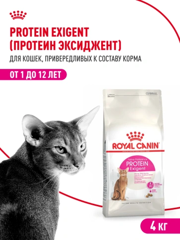 Сухой корм Royal Canin Protein Exigent для кошек фото 14