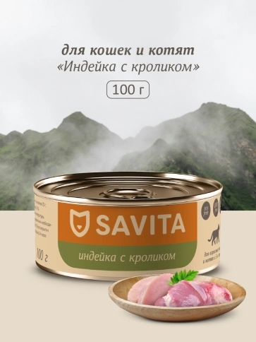 Влажный корм SAVITA Turkey & Rabbit для кошек и котят, с индейкой и кроликомом, 100 г фото 1