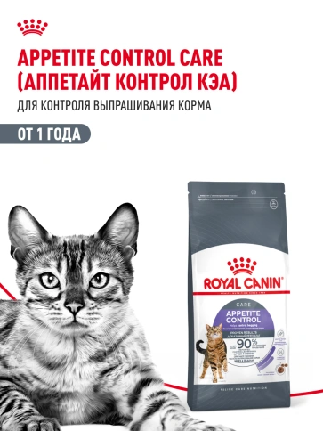 Сухой корм Royal Canin Appetite Control Care для кошек для контроля аппетита, 400 г фото 15