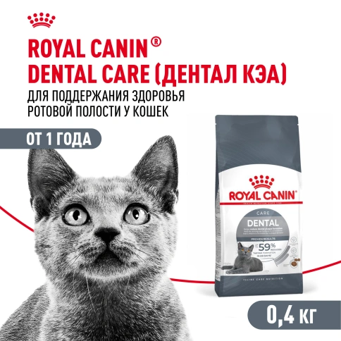 Сухой корм Royal Canin Dental Care для кошек, 400 г фото 1