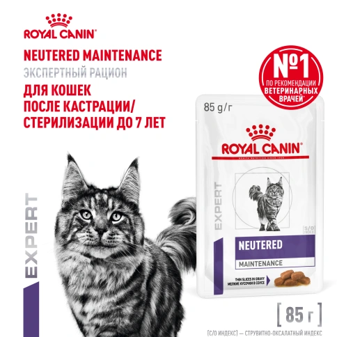 Влажный корм Royal Canin Neutered Maintenance в соусе для стерилизованных кошек до 7 лет, пауч, 85 г фото 1