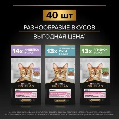 Влажный корм PRO PLAN Turkey, Lamb & Ocean Fish MIX для взрослых кошек с чувствительным пищеварением или особыми предпочтениями в еде, с индейкой, ягненком, океанической рыбой в соусе, 85 г фото 2