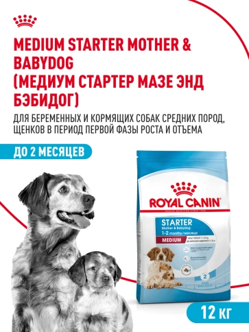 Сухой корм Royal Canin Medium Starter Mother & Babydog для собак, 12 кг фото 10
