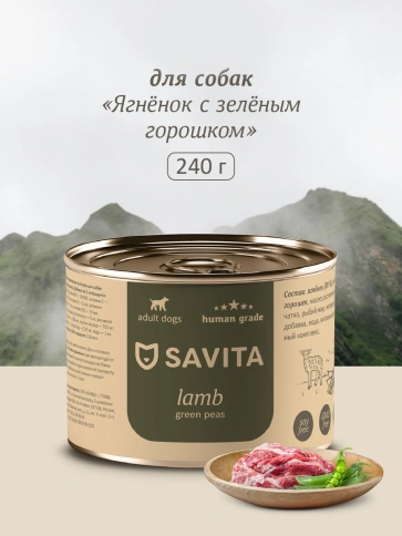 Влажный корм SAVITA Lamb для собак, с ягненком и зеленым горошком, 240 г фото 1