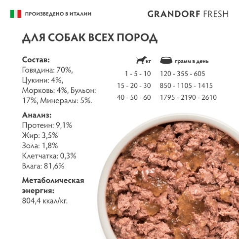 Влажный корм консервы Grandorf Fresh Beef & Carrot для собак паштет из говядины с цукини и морковью 200 г фото 5