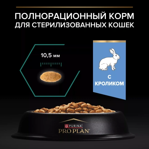 Сухой корм PRO PLAN Rabbit для взрослых стерилизованных кошек и кастрированных котов старше 1 года, с кроликом, 1,5 кг фото 4