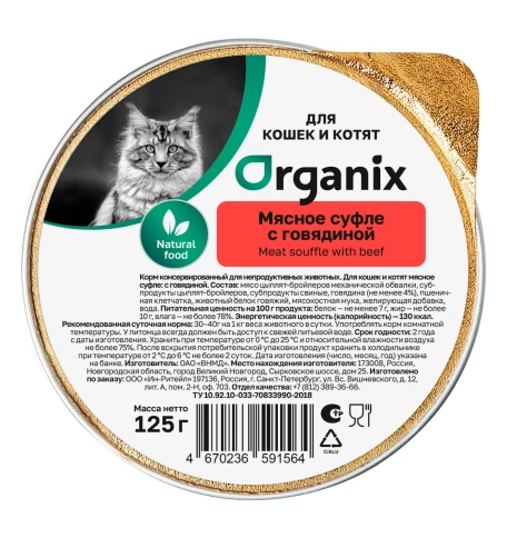 Влажный корм Organix Preventive Line мясное суфле Beef для котят, с говядиной, 125 г фото 1