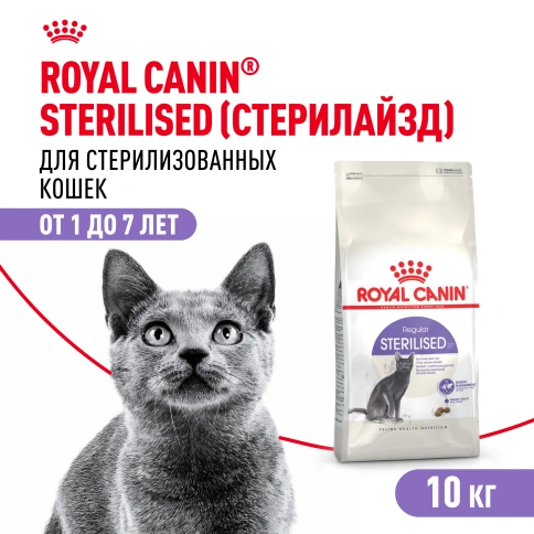 Сухой корм Royal Canin Sterilised для кастрированных котов и стерилизованных кошек фото 1