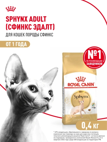 Сухой корм Royal Canin Sphynx для кошек породы сфинкс, 400 г фото 15