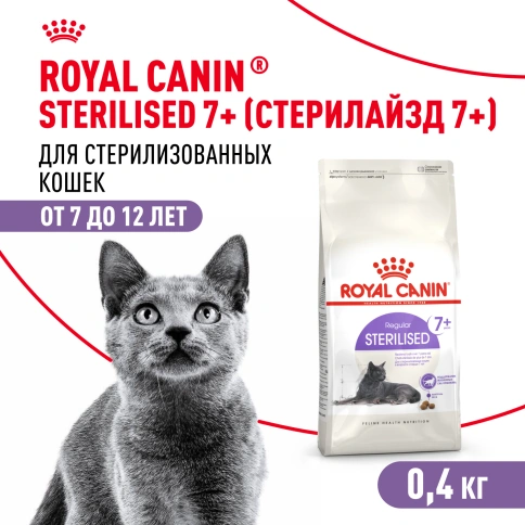 Сухой корм Royal Canin Sterilised 7+ для стерилизованных кошек и кастрированных котов, 400 г фото 1