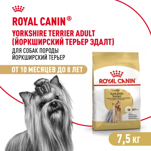Сухой корм Royal Canin Yorkshire Terrier Adult для взрослых собак, 7,5 кг фото 1