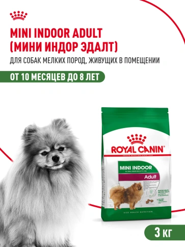 Сухой корм Royal Canin Mini Indoor Adult для собак, 3 кг фото 15