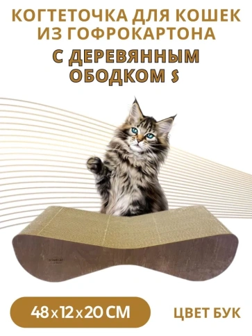 Когтеточка Homecat Clawsworld S для кошек, из гофрокартона с деревянным ободком, 48 см х 12 см х 20 см фото 2