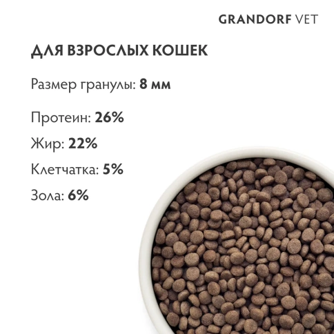 Сухой корм Grandorf Veterinary Hepatiс для кошек при заболеваниях печени, 400 г фото 7