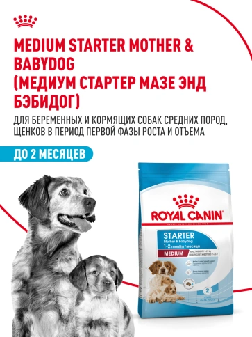 Сухой корм Royal Canin Medium Starter Mother & Babydog для щенков и кормящих сук, 4 кг фото 12