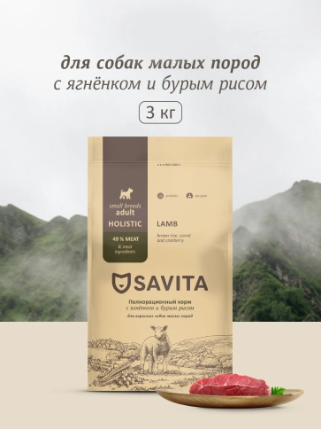 Сухой корм SAVITA Adult Mini Lamb & Rice для взрослых собак малых пород, с ягненком и бурым рисом, 3 кг фото 1