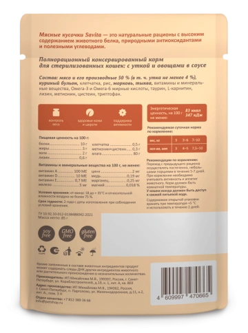 Влажный корм SAVITA Duck & Vegetables для стерилизованных кошек, с уткой и овощами в соусе, 85 г фото 2