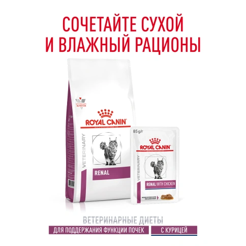 Влажный корм Royal Canin Renal Chicken для кошек при заболеваниях почек, в соусе, с курицей, пауч, 85 г фото 11