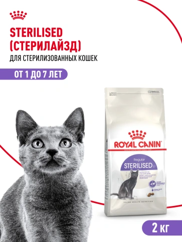Сухой корм Royal Canin Sterilised для кастрированных котов и стерилизованных кошек, 2 кг фото 13