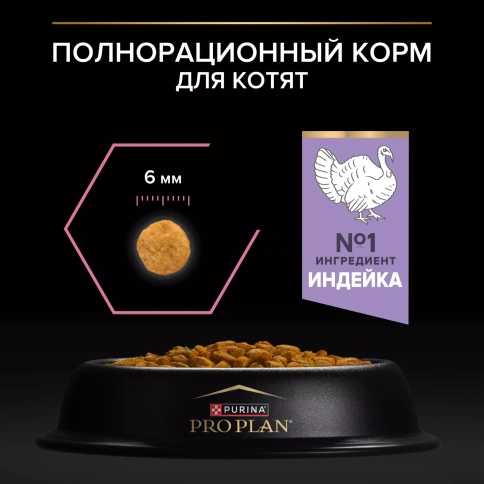 Сухой корм PRO PLAN Turkey для котят с чувствительным пищеварением или с особыми предпочтениями в еде, с высоким содержанием индейки, 1,5 кг фото 4
