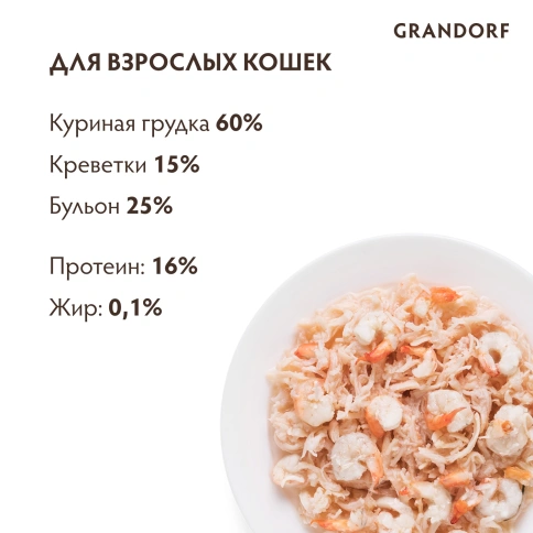 Влажный корм Grandorf Chicken & Shrimp для кошек, консервы, Куриная грудка с креветками в бульоне, 70 г фото 4