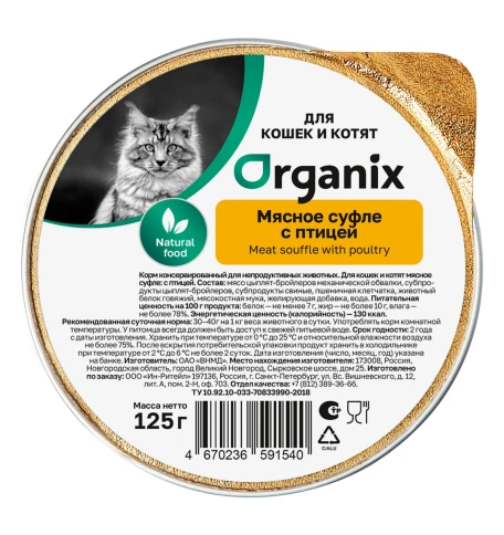 Влажный корм Organix Preventive Line мясное суфле для котят, с птицей, 125 г фото 1