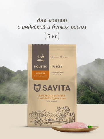 Сухой корм SAVITA Kitten Turkey & Rice для котят, с индейкой и бурым рисом, 5 кг фото 1