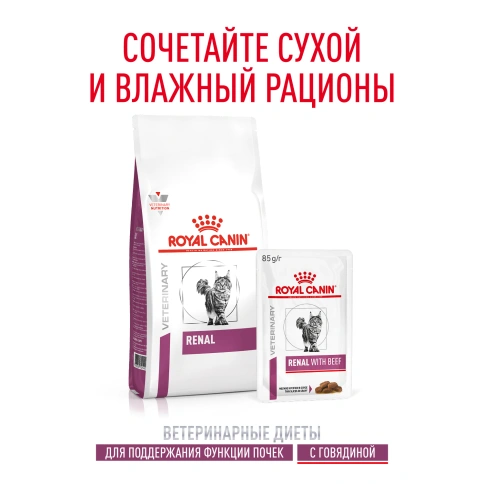 Влажный корм Royal Canin Renal Beef для кошек при заболеваниях почек, в соусе, с говядиной, пауч, 85 г фото 10