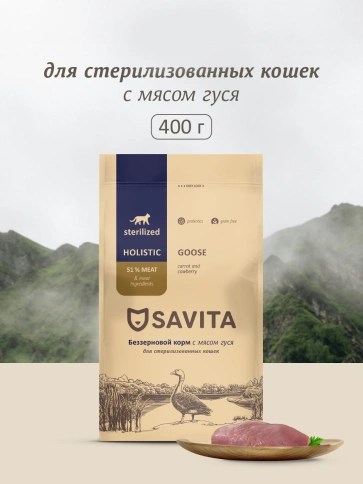 Сухой корм SAVITA Sterilised для стерилизованных кошек, с мясом гуся, 400 г фото 1