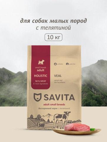 Сухой корм SAVITA Adult Mini Veal для собак малых пород, с телятиной, 10 кг фото 1