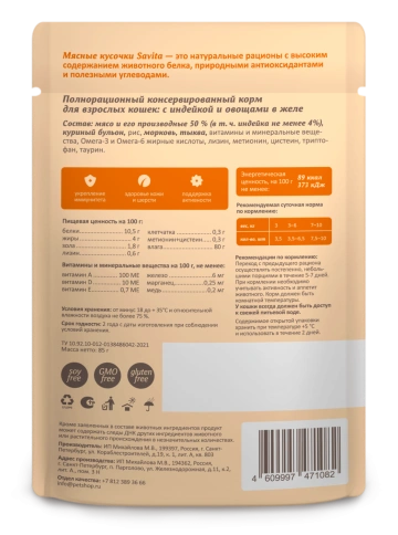 Влажный корм SAVITA Turkey & Vegetables для взрослых кошек, с индейкой и овощами в желе, 85 г фото 2