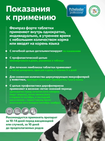 Антигельминтик Пчелодар для кошек и собак, Фенпраз Форте, мелких пород, 2 таблетки фото 3