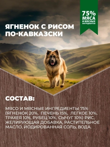 Влажный корм Родные корма Lamb & Rice для собак, ягненок с рисом по-кавказски, 970 г фото 4