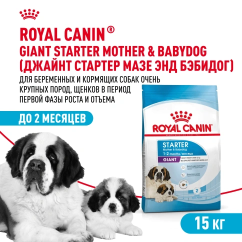 Сухой корм Royal Canin Giant Starter Mother & Babydog для щенков и собак, 15 кг фото 1