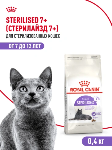 Сухой корм Royal Canin Sterilised 7+ для стерилизованных кошек и кастрированных котов, 400 г фото 12
