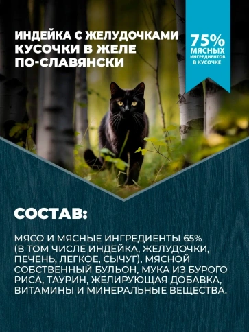 Влажный корм Родные корма Turkey для кошек, с чувствительным пищеварением, с индейкой и желудочками кусочки в желе по-славянски, 85 г фото 3