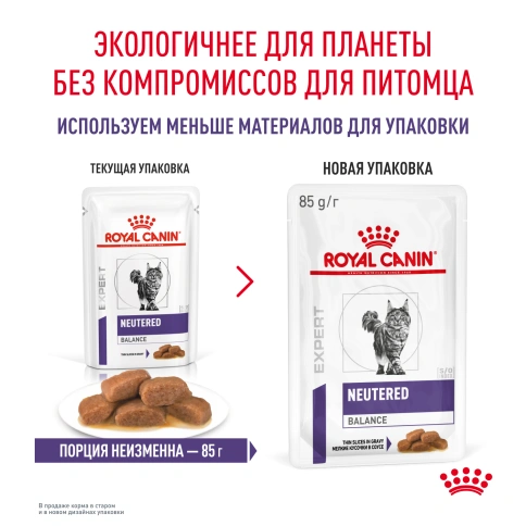 Влажный корм Royal Canin Neutered Balance в соусе для стерилизованных кошек до 7 лет, пауч, 85 г фото 15