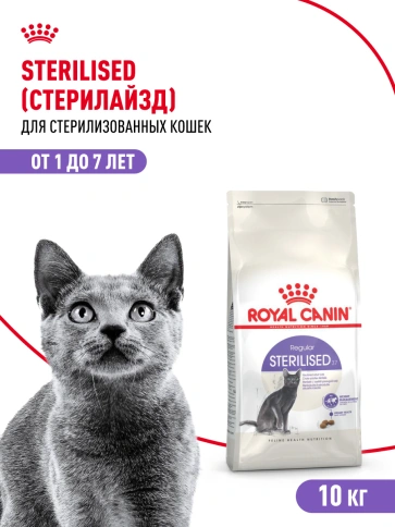 Сухой корм Royal Canin Sterilised для кастрированных котов и стерилизованных кошек фото 20