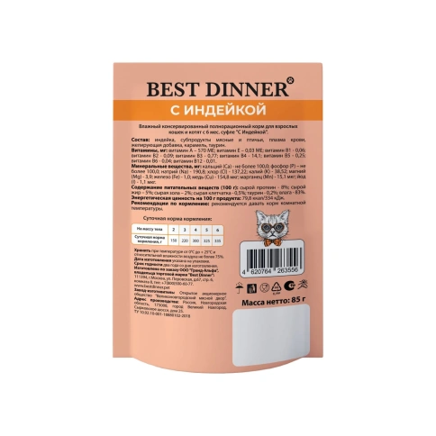 Влажный корм Best Dinner Мясные деликатесы Turkey для стерилизованных кошек суфле, с индейкой, 85 г фото 2