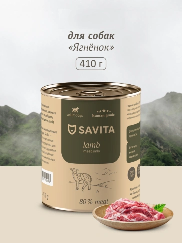 Влажный корм SAVITA Lamb для собак, с ягненком, 410 г фото 1