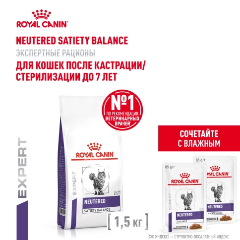 Сухой корм Royal Canin Neutered Satiety Balance для кастрированных котов и стерилизованных кошек до 7 лет, 1,5 кг фото 17