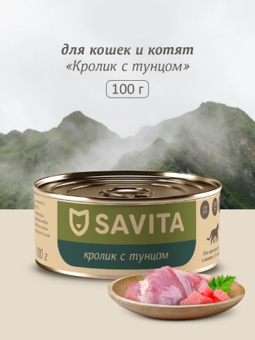 Влажный корм SAVITA Rabbit & Tuna для кошек и котят, с кроликом и тунцом, 100 г фото 1