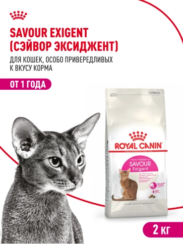 Сухой корм Royal Canin Savour Exigent для кошек, 2 кг фото 14